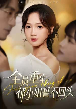 【全员重生：郁小姐誓不回头】46集短剧免费全集在线观享