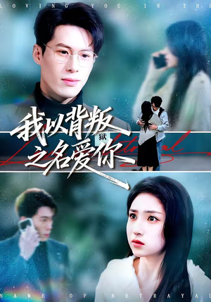 【我以背叛之名爱你】60集短剧免费在线观看全集
