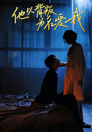 【他以背叛为名爱我】60集免费短剧在线观享
