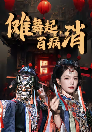 【傩舞起，百病消】53集短剧在线免费追看