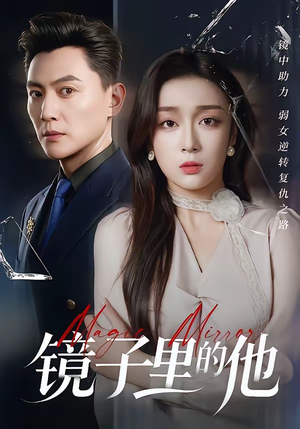 【镜子里的他】58集短剧免费在线高清赏映