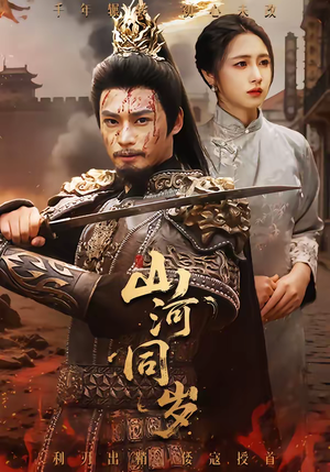 【山河同岁】73集短剧完整版免费看