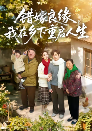 【错嫁良缘，我在乡下重启人生】51集短剧全集免费直看