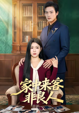 【家中来客非良人】79集短剧免费全集在线播放