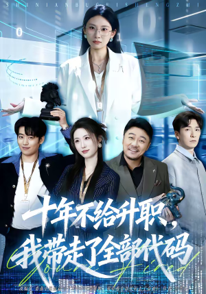 【十年不给升职，我带走了全部代码】60集短剧免费在线赏阅