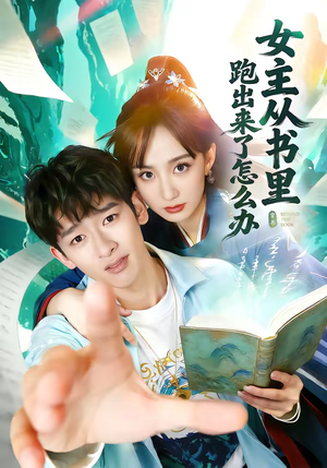 【女主从书里跑出来了怎么办】79集短剧完整版免费看