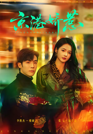 【京港娇惹】69集短剧免费全集畅快观看