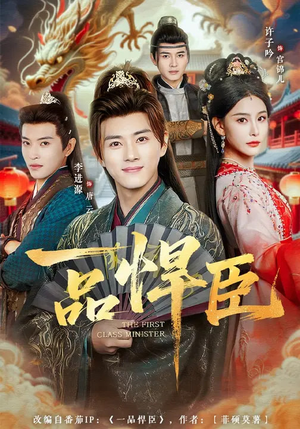 【一品悍臣】90集精彩短剧免费全集观映