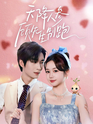 【天降人参顾先生别跑】60集精彩短剧免费在线播放