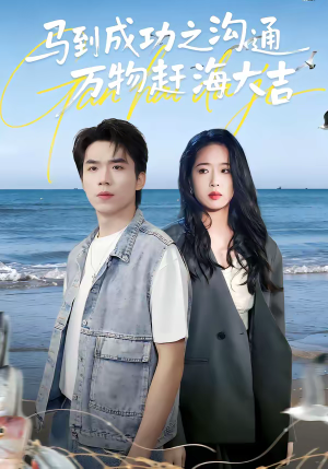 【马到成功之沟通万物赶海大吉】85集短剧全集在线免费赏