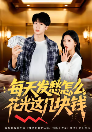 【每天发愁怎么花光这几块钱】63集短剧免费完整观看