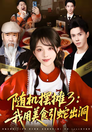 【随机摆摊3：我用美食引蛇出洞】60集短剧在线免费观看
