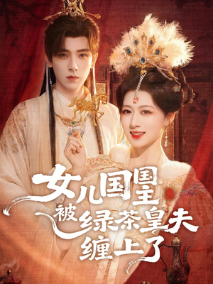 【女儿国国主今日被撩了吗】77集短剧免费高清在线看