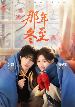 【那年冬至】81集短剧免费在线高清点播