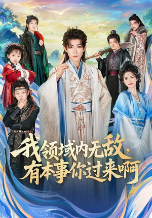【我领域内无敌，有本事你过来啊】70集短剧免费全集畅享