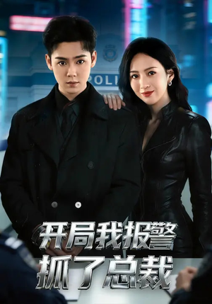 【开局我报警抓了总裁】79集爆火短剧免费在线播放