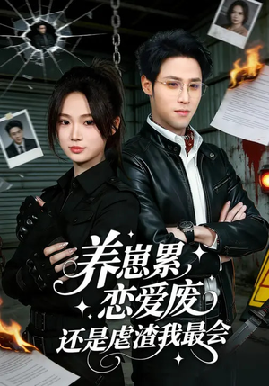 【养崽累恋爱废还是虐渣我最会】80集短剧免费高清在线看