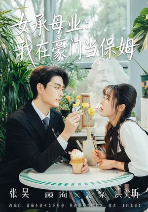 【女承母业：我在豪门当保姆】68集短剧免费在线追剧