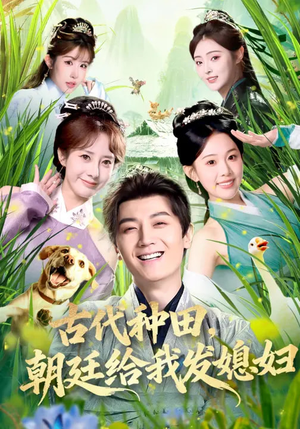 【古代种田，朝廷给我发媳妇】81集短剧免费高清在线看