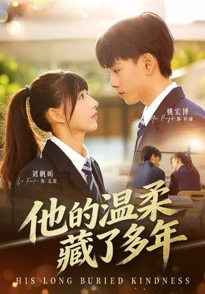 【他的温柔藏了多年】60集完整短剧免费在线播放
