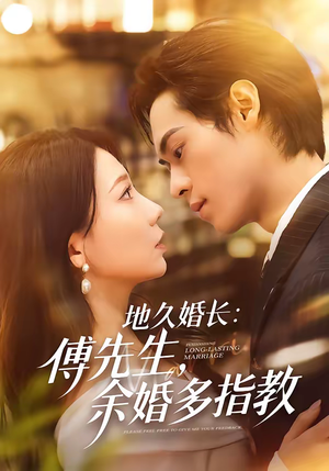 【地久婚长傅先生余婚多指教】70集短剧全集免费畅快观看
