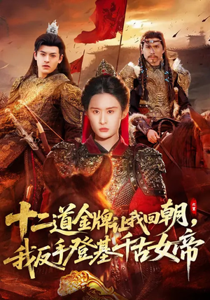 【十二道金牌让我回朝，我反手登基千古女帝】70集短剧免费在线追剧
