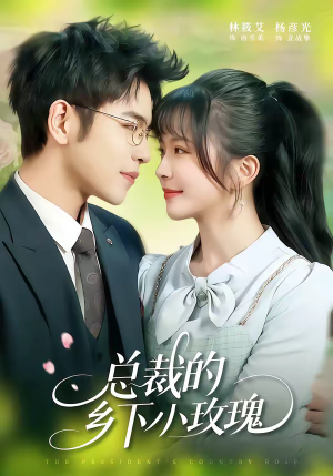 【总裁的乡下小玫瑰】102集短剧在线免费览看