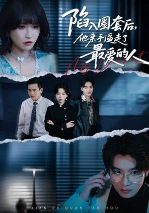 【陷入圈套后，他亲手逼走了最爱的人】45集短剧免费全集畅看