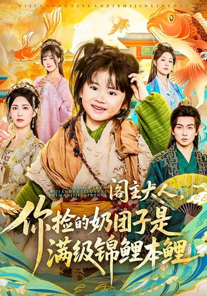 【阁主大人，你捡的奶团子是满级锦鲤本鲤】70集短剧免费全集随心看