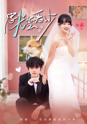 【惊！我家来福变恶少了】80集免费短剧在线完整观看