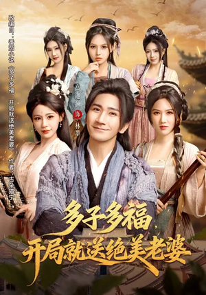 【多子多福，开局就送绝美老婆】80集免费短剧全集观享