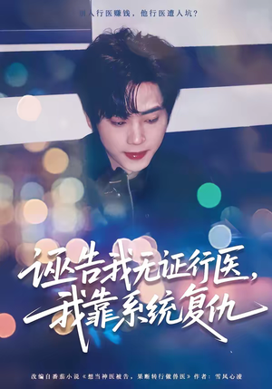 【诬告我无证行医，我靠系统复仇】80集短剧免费完整看