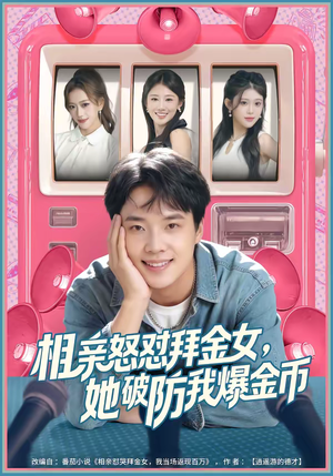 【相亲怒怼拜金女，她破防我爆金币】80集精彩短剧在线观看