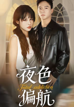 【夜色偏航】68集短剧免费高清在线观看