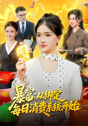 【暴富：从绑定每日消费系统开始】98集短剧全集免费在线速看