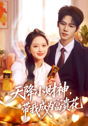 【天降小财神，带我成为富贵花】71集短剧全集免费赏观