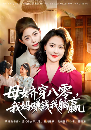 【母女齐穿八零，我妈赚钱我躺赢】80集精彩短剧免费观看