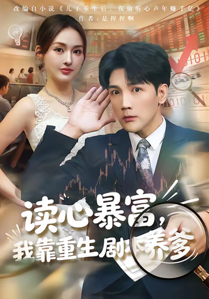 【读心暴富，我靠重生剧本养爹】81集优质短剧全集免费观映