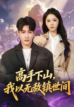【高手下山，我以无敌镇世间】80集短剧免费高清观看