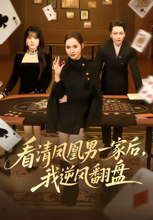 【看清凤凰男一家后，我逆风翻盘】70集短剧全集免费赏看