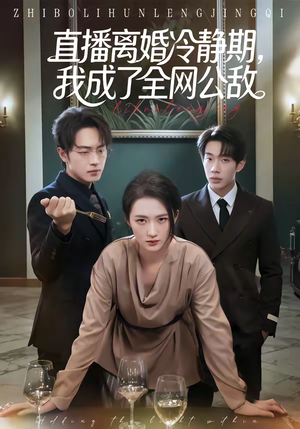 【直播离婚冷静期，我成了全网公敌】70集短剧在线免费全集览