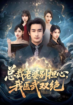 【总裁老婆别担心，我医武双绝】80集超火短剧在线免费观赏