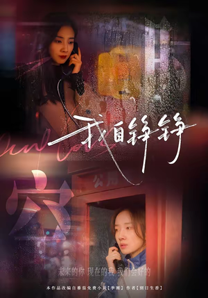 【我自铮铮】51集短剧在线高清观看