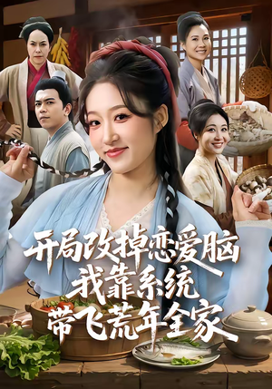 【开局改掉恋爱脑，我靠系统带飞荒年全家】60集免费短剧全集畅看