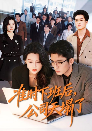 【准时下班后，公司的天塌了】75集短剧完整版免费播放