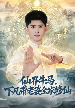 【仙界牛马，下凡带老婆全家修仙】60集短剧在线免费观赏