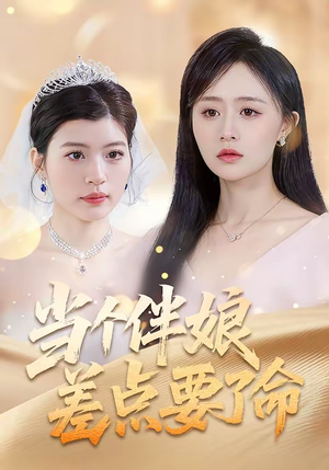 【当个伴娘差点要了命】30集短剧全集免费畅看