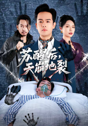 【苏醒后，天崩地裂】70集优质短剧免费全集赏看