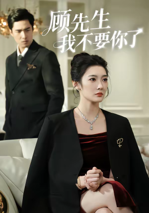 【顾先生我不要你了】51集短剧全集免费在线看