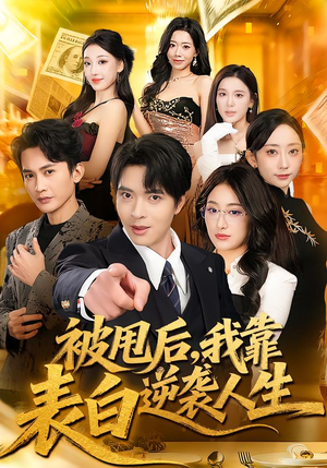 被甩后,我靠表白逆袭人生(73集) 被甩后,我靠表白逆袭人生(73集)精彩短剧又来了